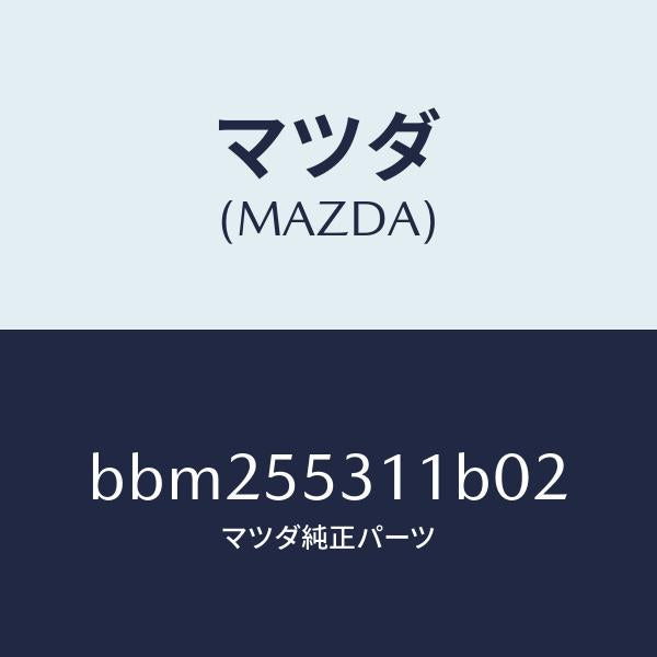 マツダ(MAZDA)パネル スイツチ/マツダ純正部品/ファミリア アクセラ アテンザ MAZDA3 MAZDA6/ダッシュボード/BBM255311B02(BBM2-55-311B0)