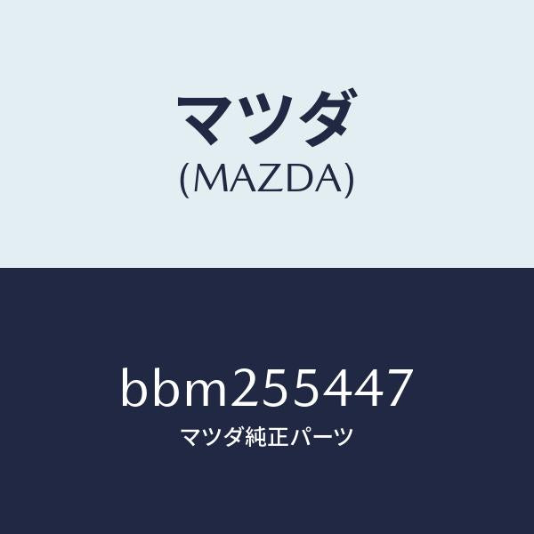 マツダ(MAZDA)レンズ フロント/マツダ純正部品/ファミリア アクセラ アテンザ MAZDA3 MAZDA6/ダッシュボード/BBM255447(BBM2-55-447)