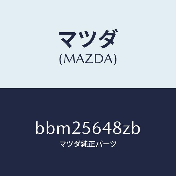 マツダ(MAZDA)プレート(L) ストラツト バー/マツダ純正部品/ファミリア アクセラ アテンザ MAZDA3 MAZDA6/BBM25648ZB(BBM2-56-48ZB)