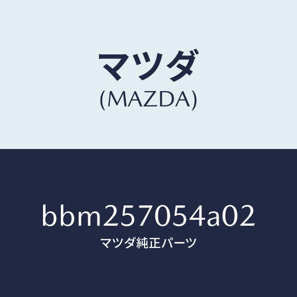 マツダ(MAZDA)カバー Dリヤー アジヤスター/マツダ純正部品/ファミリア アクセラ アテンザ MAZDA3 MAZDA6/シート/BBM257054A02(BBM2-57-054A0)