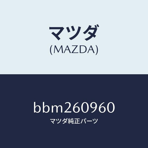 マツダ(MAZDA)ゲージ フユーエルタンク/マツダ純正部品/ファミリア アクセラ アテンザ MAZDA3 MAZDA6/BBM260960(BBM2-60-960)