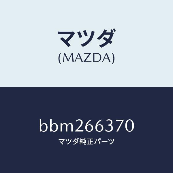 マツダ(MAZDA)スイツチ パワーウインド/マツダ純正部品/ファミリア アクセラ アテンザ MAZDA3 MAZDA6/PWスイッチ/BBM266370(BBM2-66-370)