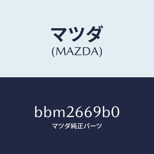 マツダ(MAZDA)ブラケツト アンプ/マツダ純正部品/ファミリア アクセラ アテンザ MAZDA3 MAZDA6/PWスイッチ/BBM2669B0(BBM2-66-9B0)