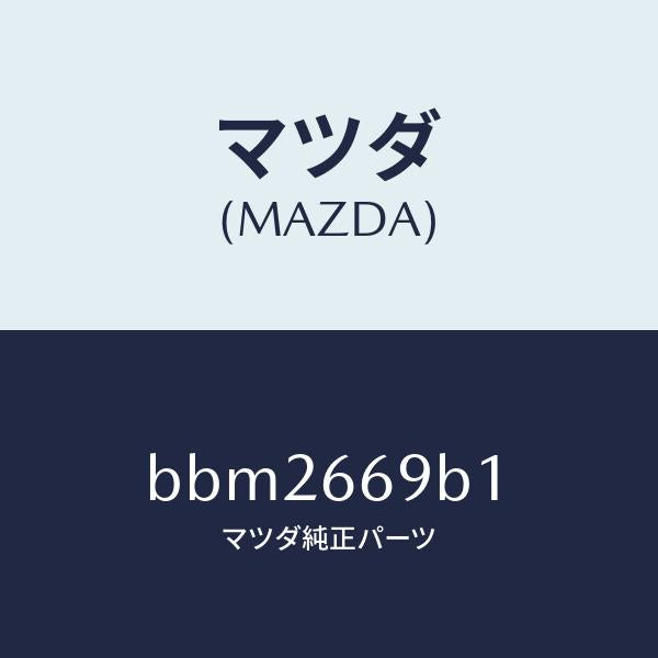 マツダ(MAZDA)ブラケツト(R) オーデイオ/マツダ純正部品/ファミリア アクセラ アテンザ MAZDA3 MAZDA6/PWスイッチ/BBM2669B1(BBM2-66-9B1)