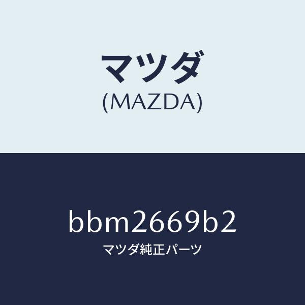 マツダ(MAZDA)ブラケツト(L) オーデイオ/マツダ純正部品/ファミリア アクセラ アテンザ MAZDA3 MAZDA6/PWスイッチ/BBM2669B2(BBM2-66-9B2)