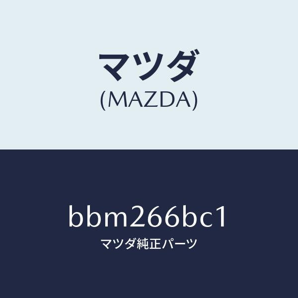 マツダ(MAZDA)ノブ チユーナ&デツキ ボリユーム/マツダ純正部品/ファミリア アクセラ アテンザ MAZDA3 MAZDA6/PWスイッチ/BBM266BC1(BBM2-66-BC1)