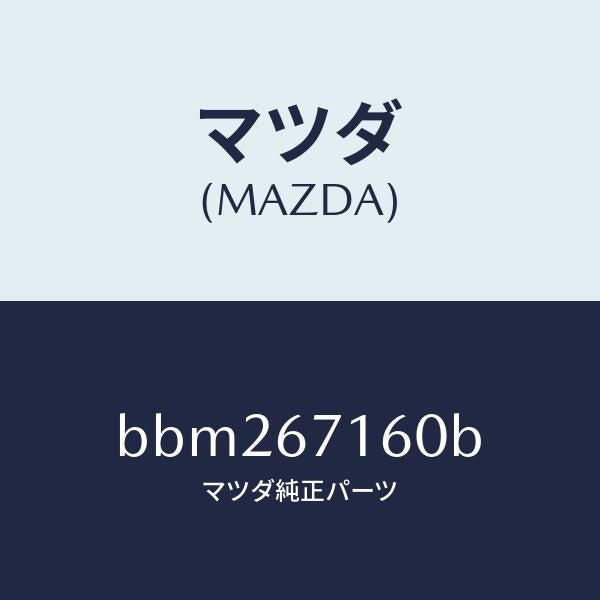 マツダ(MAZDA)ハーネスー ノーズ/マツダ純正部品/ファミリア アクセラ アテンザ MAZDA3 MAZDA6/BBM267160B(BBM2-67-160B)