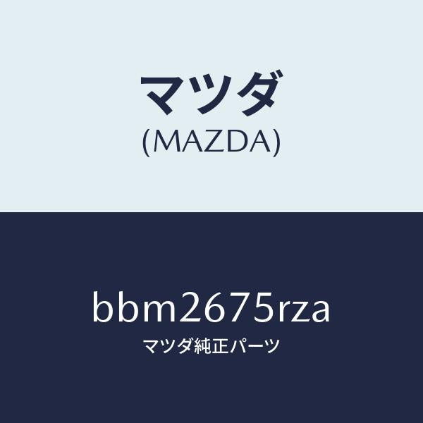 マツダ(MAZDA)レシーバー キーレス/マツダ純正部品/ファミリア アクセラ アテンザ MAZDA3 MAZDA6/BBM2675RZA(BBM2-67-5RZA)