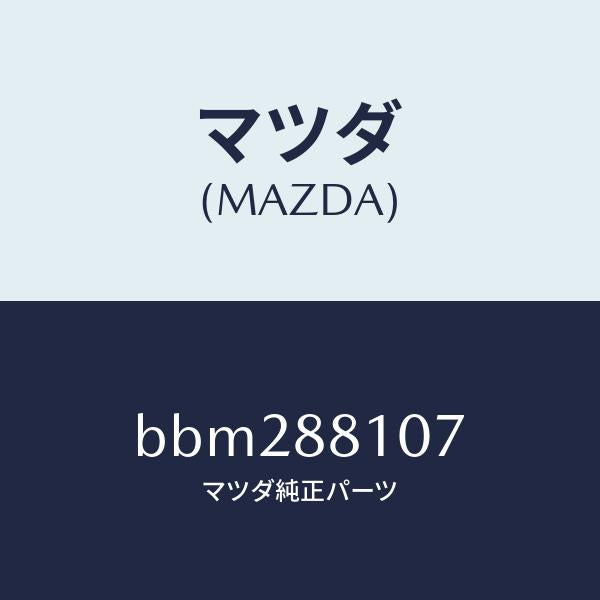 マツダ(MAZDA)スプリング リターン/マツダ純正部品/ファミリア アクセラ アテンザ MAZDA3 MAZDA6/BBM288107(BBM2-88-107)