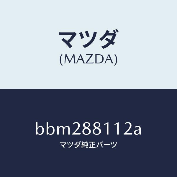 マツダ(MAZDA)パツド(R) フロント クツシヨン/マツダ純正部品/ファミリア アクセラ アテンザ MAZDA3 MAZDA6/BBM288112A(BBM2-88-112A)