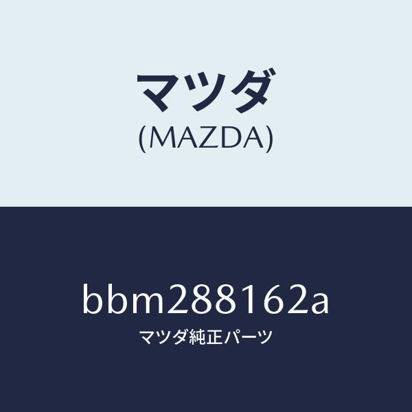 マツダ(MAZDA)パツド(L) フロント クツシヨン/マツダ純正部品/ファミリア アクセラ アテンザ MAZDA3 MAZDA6/BBM288162A(BBM2-88-162A)