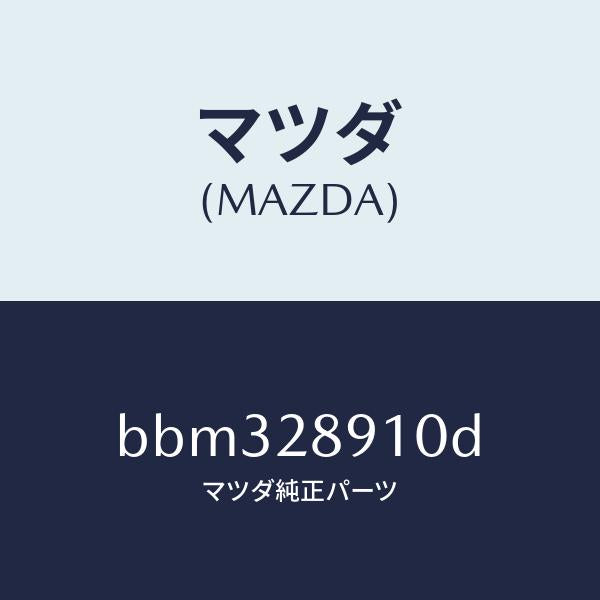マツダ(MAZDA)ダンパー リヤー/マツダ純正部品/ファミリア アクセラ アテンザ MAZDA3 MAZDA6/リアアクスルサスペンション/BBM328910D(BBM3-28-910D)