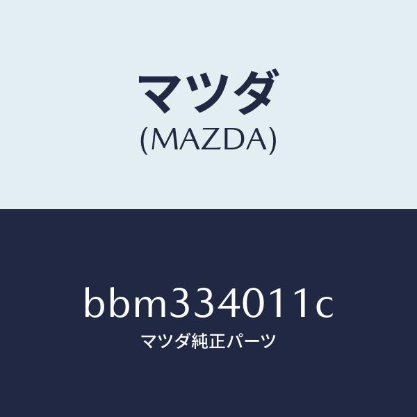 マツダ(MAZDA)スプリング フロント コイル/マツダ純正部品/ファミリア アクセラ アテンザ MAZDA3 MAZDA6/フロントショック/BBM334011C(BBM3-34-011C)
