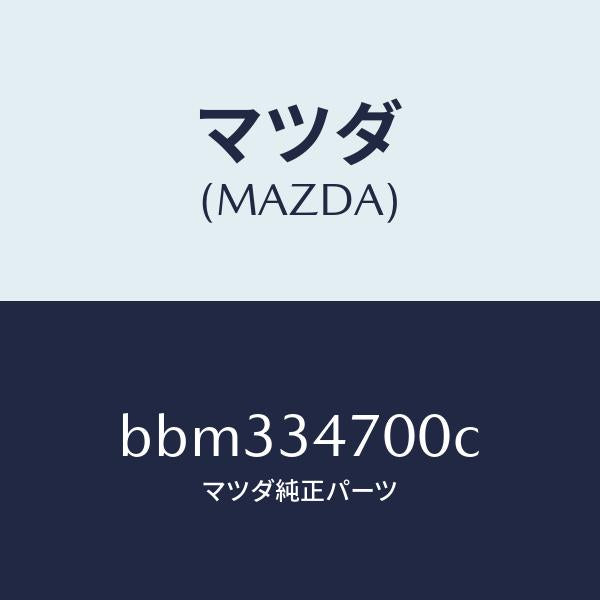 マツダ(MAZDA)ダンパー(R) フロント/マツダ純正部品/ファミリア アクセラ アテンザ MAZDA3 MAZDA6/フロントショック/BBM334700C(BBM3-34-700C)
