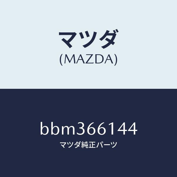 マツダ(MAZDA)コイル アタツチメント/マツダ純正部品/ファミリア アクセラ アテンザ MAZDA3 MAZDA6/PWスイッチ/BBM366144(BBM3-66-144)