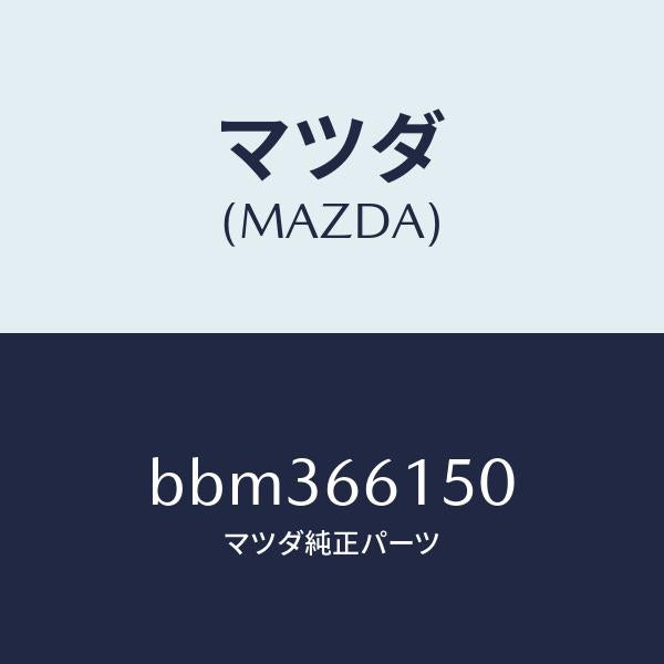 マツダ(MAZDA)ロツク ステアリング/マツダ純正部品/ファミリア アクセラ アテンザ MAZDA3 MAZDA6/PWスイッチ/BBM366150(BBM3-66-150)