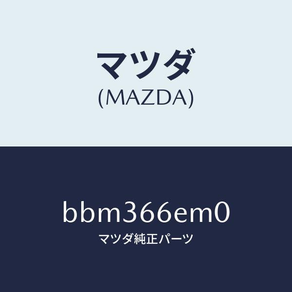 マツダ(MAZDA)マイクロホン/マツダ純正部品/ファミリア アクセラ アテンザ MAZDA3 MAZDA6/PWスイッチ/BBM366EM0(BBM3-66-EM0)