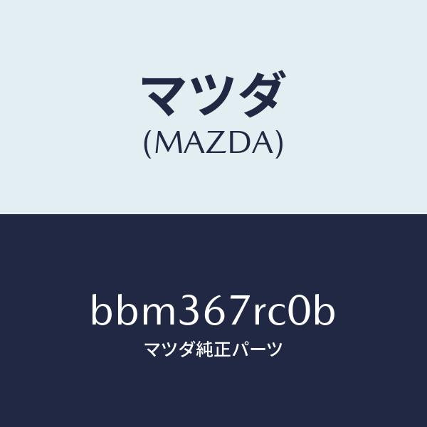 マツダ(MAZDA)バツクモニター カメラ/マツダ純正部品/ファミリア アクセラ アテンザ MAZDA3 MAZDA6/BBM367RC0B(BBM3-67-RC0B)