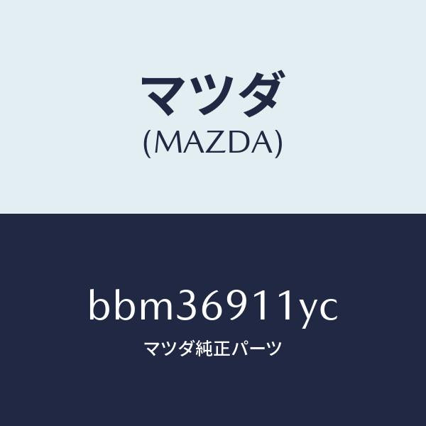 マツダ(MAZDA)ガーニツシユ(R) インナー セイル/マツダ純正部品/ファミリア アクセラ アテンザ MAZDA3 MAZDA6/ドアーミラー/BBM36911YC(BBM3-69-11YC)