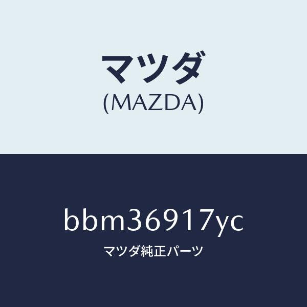 マツダ(MAZDA)ガーニツシユ(L) インナー セイル/マツダ純正部品/ファミリア アクセラ アテンザ MAZDA3 MAZDA6/ドアーミラー/BBM36917YC(BBM3-69-17YC)