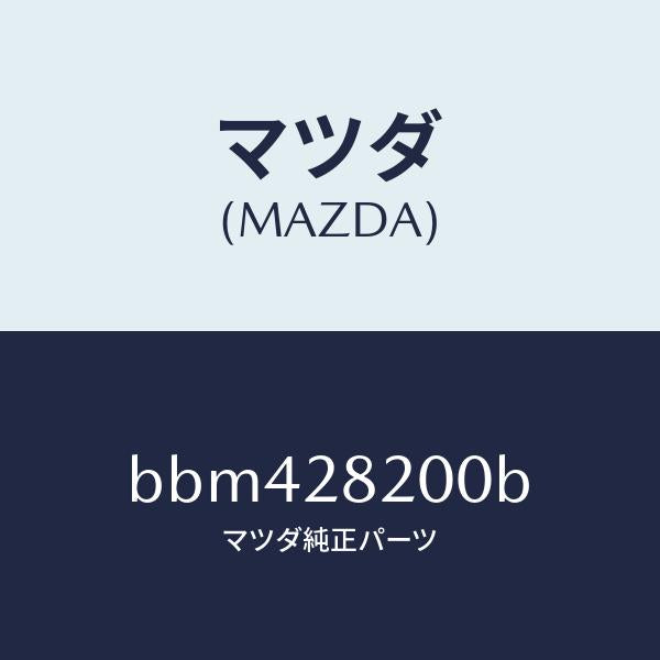 マツダ(MAZDA)リンク(R) トレーリング/マツダ純正部品/ファミリア アクセラ アテンザ MAZDA3 MAZDA6/リアアクスルサスペンション/BBM428200B(BBM4-28-200B)