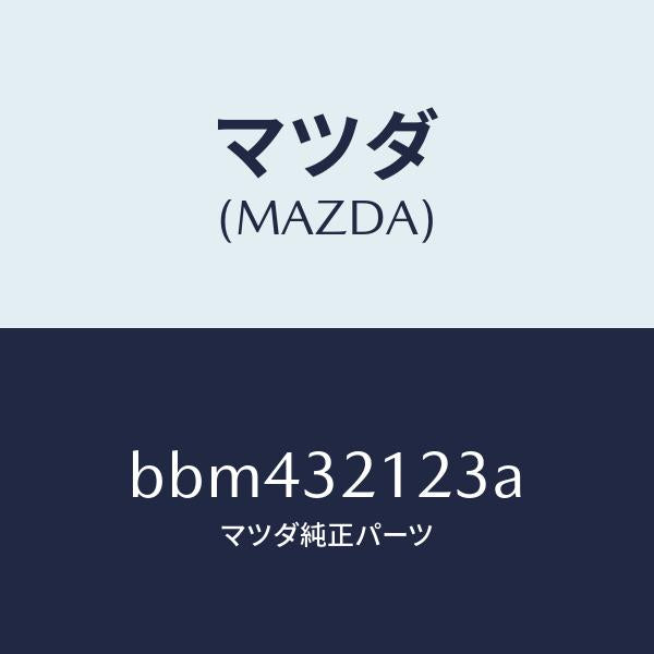 マツダ(MAZDA)ラバー マウンテイング/マツダ純正部品/ファミリア アクセラ アテンザ MAZDA3 MAZDA6/ハイブリッド関連/BBM432123A(BBM4-32-123A)