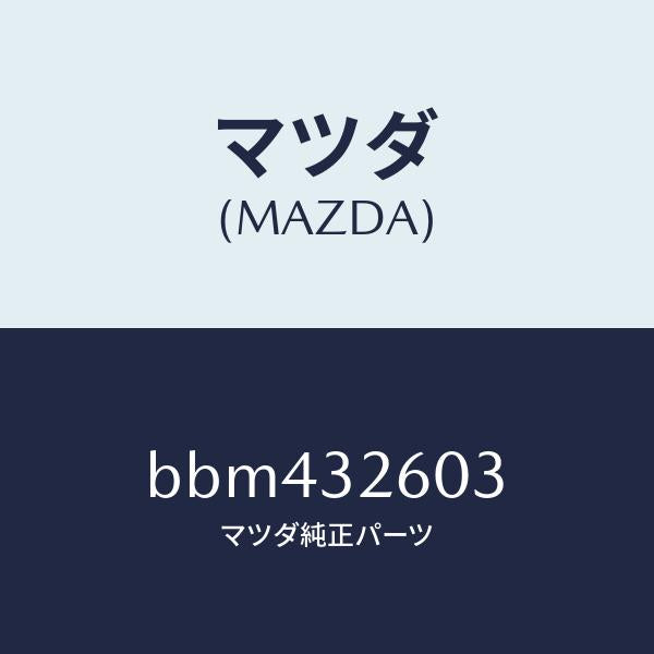 マツダ(MAZDA)ブラケツト ベーン ポンプ/マツダ純正部品/ファミリア アクセラ アテンザ MAZDA3 MAZDA6/ハイブリッド関連/BBM432603(BBM4-32-603)