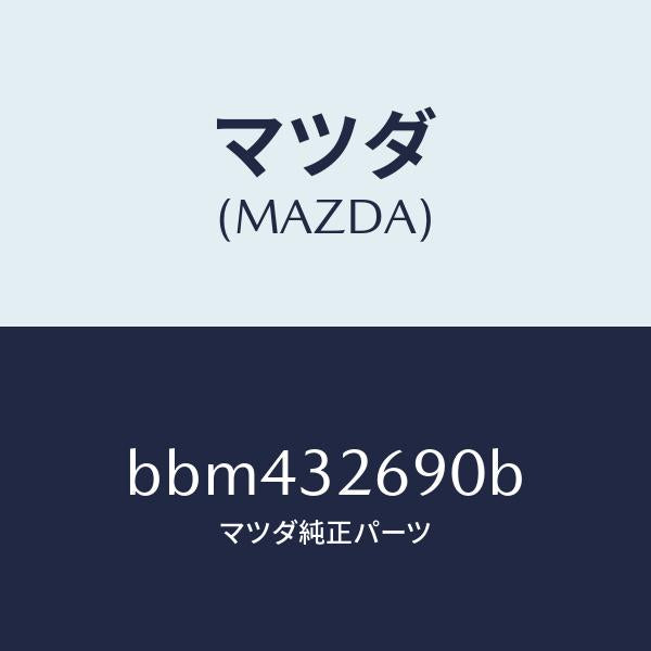 マツダ(MAZDA)タンク ベーン ポンプ/マツダ純正部品/ファミリア アクセラ アテンザ MAZDA3 MAZDA6/ハイブリッド関連/BBM432690B(BBM4-32-690B)