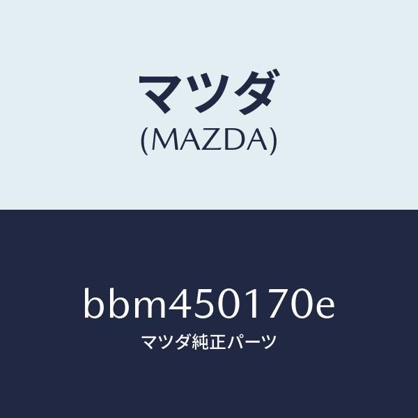 マツダ(MAZDA)ホルダー ライセンス プレート/マツダ純正部品/ファミリア アクセラ アテンザ MAZDA3 MAZDA6/バンパー/BBM450170E(BBM4-50-170E)