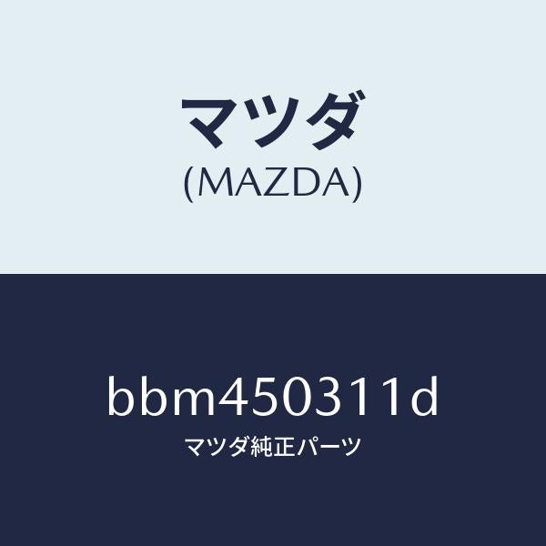 マツダ(MAZDA)フイラー リヤー バンパー/マツダ純正部品/ファミリア アクセラ アテンザ MAZDA3 MAZDA6/バンパー/BBM450311D(BBM4-50-311D)