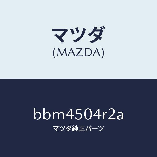 マツダ(MAZDA)ガード(L) リヤー ストーン/マツダ純正部品/ファミリア アクセラ アテンザ MAZDA3 MAZDA6/バンパー/BBM4504R2A(BBM4-50-4R2A)