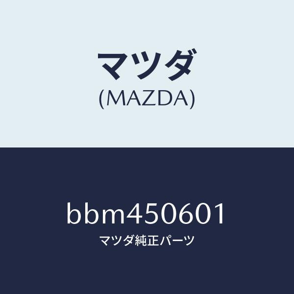 マツダ(MAZDA)モール フロントウインド/マツダ純正部品/ファミリア アクセラ アテンザ MAZDA3 MAZDA6/バンパー/BBM450601(BBM4-50-601)