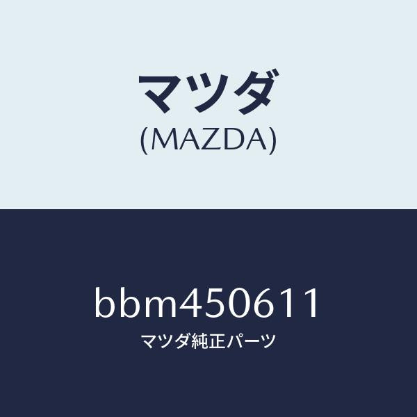 マツダ(MAZDA)モール リヤーウインド/マツダ純正部品/ファミリア アクセラ アテンザ MAZDA3 MAZDA6/バンパー/BBM450611(BBM4-50-611)