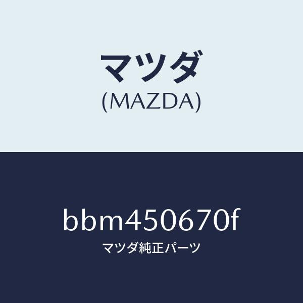 マツダ(MAZDA)モール(L) リヤー ベルトライン/マツダ純正部品/ファミリア アクセラ アテンザ MAZDA3 MAZDA6/バンパー/BBM450670F(BBM4-50-670F)