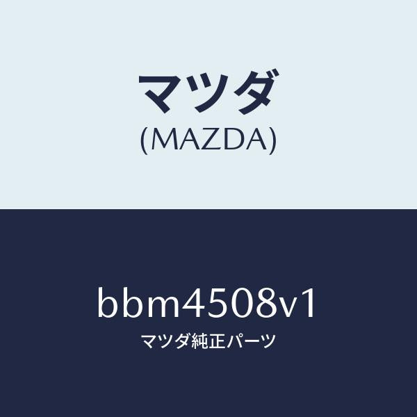 マツダ(MAZDA)ストライプ(R) サツシユ/マツダ純正部品/ファミリア アクセラ アテンザ MAZDA3 MAZDA6/バンパー/BBM4508V1(BBM4-50-8V1)