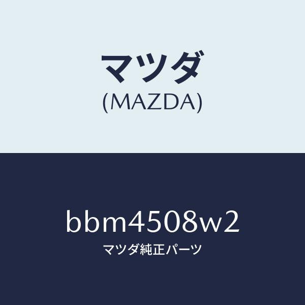 マツダ(MAZDA)ストライプ NO 2(L) ボデー/マツダ純正部品/ファミリア アクセラ アテンザ MAZDA3 MAZDA6/バンパー/BBM4508W2(BBM4-50-8W2)