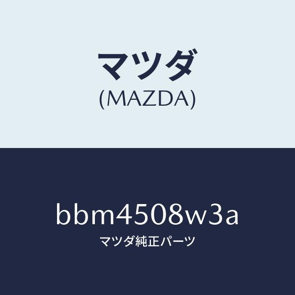 マツダ(MAZDA)ストライプ NO.3(L) ボデー/マツダ純正部品/ファミリア アクセラ アテンザ MAZDA3 MAZDA6/バンパー/BBM4508W3A(BBM4-50-8W3A)