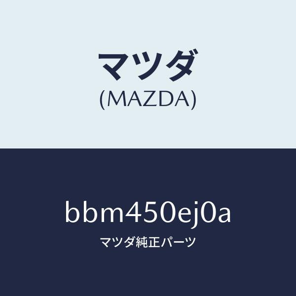 マツダ(MAZDA)フツク/マツダ純正部品/ファミリア アクセラ アテンザ MAZDA3 MAZDA6/バンパー/BBM450EJ0A(BBM4-50-EJ0A)