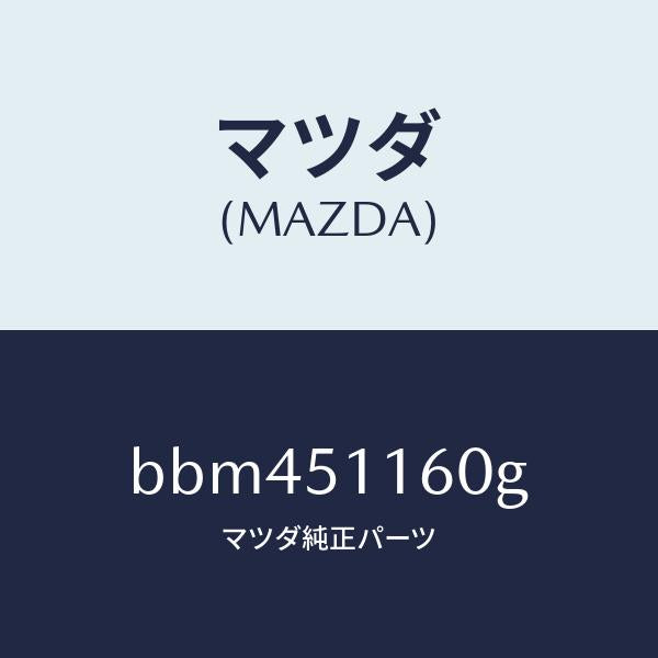 マツダ(MAZDA)ランプ(L) リヤーコンビネーシヨン/マツダ純正部品/ファミリア アクセラ アテンザ MAZDA3 MAZDA6/ランプ/BBM451160G(BBM4-51-160G)