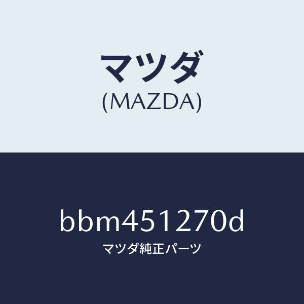 マツダ(MAZDA)ランプ ライセンス/マツダ純正部品/ファミリア アクセラ アテンザ MAZDA3 MAZDA6/ランプ/BBM451270D(BBM4-51-270D)