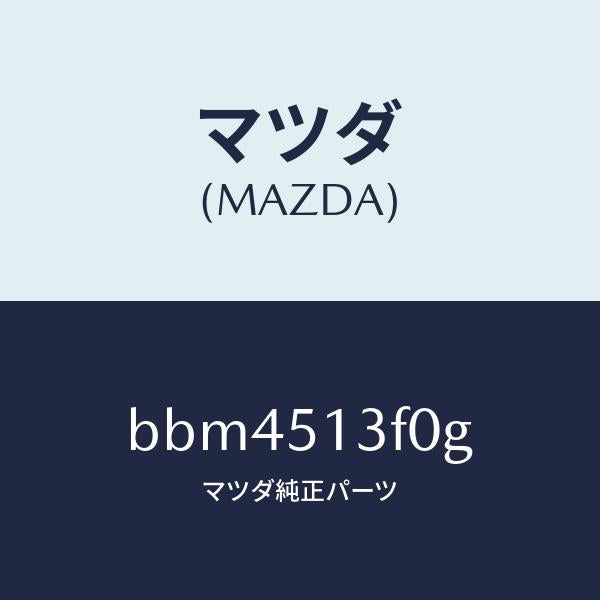 マツダ(MAZDA)ランプ(R) トランク リツド/マツダ純正部品/ファミリア アクセラ アテンザ MAZDA3 MAZDA6/ランプ/BBM4513F0G(BBM4-51-3F0G)