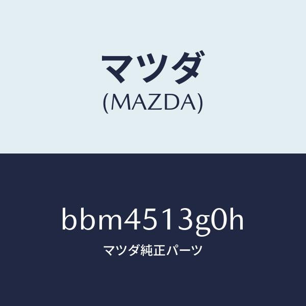 マツダ(MAZDA)ランプ(L) トランク リツド/マツダ純正部品/ファミリア アクセラ アテンザ MAZDA3 MAZDA6/ランプ/BBM4513G0H(BBM4-51-3G0H)
