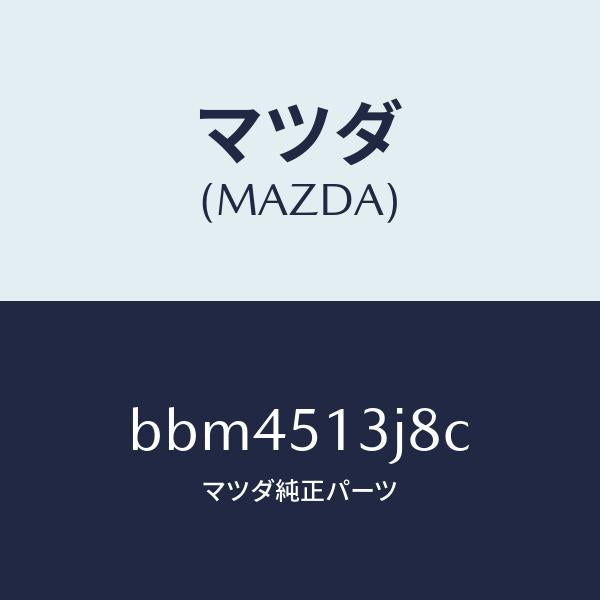 マツダ(MAZDA)ガスケツト(L) トランクリツドラン/マツダ純正部品/ファミリア アクセラ アテンザ MAZDA3 MAZDA6/ランプ/BBM4513J8C(BBM4-51-3J8C)
