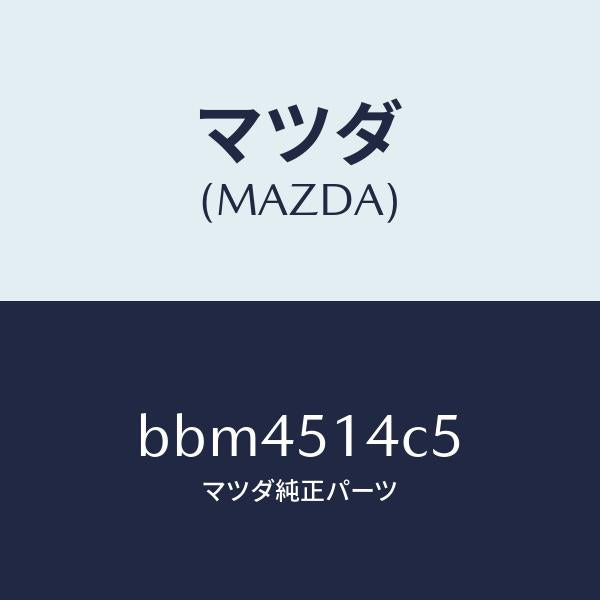 マツダ(MAZDA)バルブ/マツダ純正部品/ファミリア アクセラ アテンザ MAZDA3 MAZDA6/ランプ/BBM4514C5(BBM4-51-4C5)