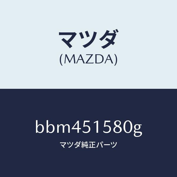 マツダ(MAZDA)ランプ マウント ストツプ/マツダ純正部品/ファミリア アクセラ アテンザ MAZDA3 MAZDA6/ランプ/BBM451580G(BBM4-51-580G)