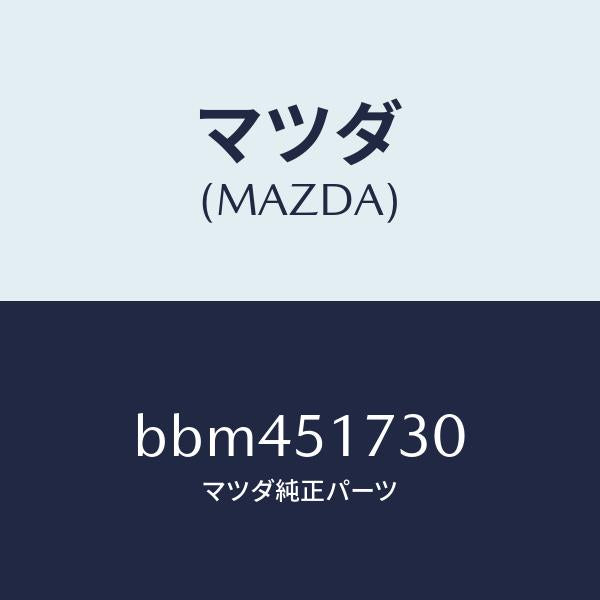 マツダ(MAZDA)マスコツト フロント/マツダ純正部品/ファミリア アクセラ アテンザ MAZDA3 MAZDA6/ランプ/BBM451730(BBM4-51-730)