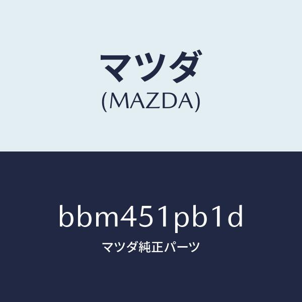 マツダ(MAZDA)モール(R) フロント フエンダー/マツダ純正部品/ファミリア アクセラ アテンザ MAZDA3 MAZDA6/ランプ/BBM451PB1D(BBM4-51-PB1D)