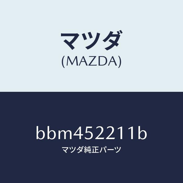 マツダ(MAZDA)パネル(L) フロント フエンダー/マツダ純正部品/ファミリア アクセラ アテンザ MAZDA3 MAZDA6/フェンダー/BBM452211B(BBM4-52-211B)