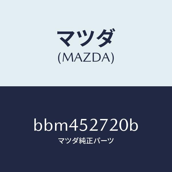 マツダ(MAZDA)ヒンジ(L) トランクリツド/マツダ純正部品/ファミリア アクセラ アテンザ MAZDA3 MAZDA6/フェンダー/BBM452720B(BBM4-52-720B)