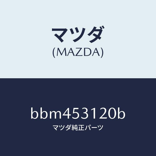 マツダ(MAZDA)パネル(R) シユラウド/マツダ純正部品/ファミリア アクセラ アテンザ MAZDA3 MAZDA6/ルーフ/BBM453120B(BBM4-53-120B)